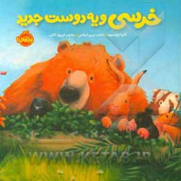 خرسی و دوستانش خرسی و یه دوست جدید / خشتی کوچک